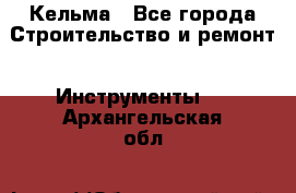 Кельма - Все города Строительство и ремонт » Инструменты   . Архангельская обл.